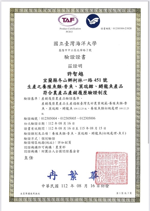 宜蘭漁青柯林漁廠 - 產銷履歷證書